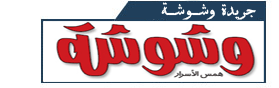 جريدة وشوشة موقع جريدة وشوشة